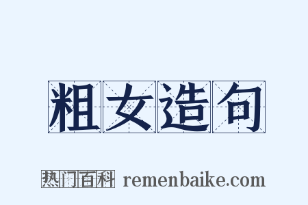 粗女造句是什么意思的图片